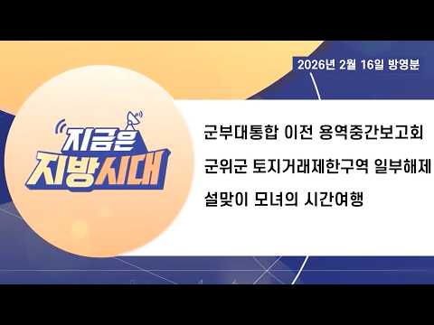 [TBC지방시대] 군부대통합이전 용역중간보고회, 토지거래제한구역일부해제, 모녀의 시간여행