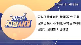 [TBC지방시대] 군부대통합이전 용역중간보고회, 토지거래제한구역일부해제, 모녀의 시간여행