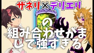 【グラクロ】デリエリ×ザネリがまじで強すぎるんだがｗｗｗｗｗｗ/喧嘩祭り/【デリエリ】【ザネリ】【七つの大罪グラクロ】