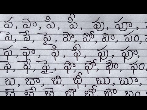 Telugu hand writing - ప,ఫ,బ,భ,మ గుణింతాలను గుండ్రంగా రాయడం