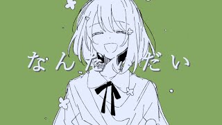 あとからの嫌嫌連呼と終わった後のｱｪｰ!が可愛くて好きw - ˹ 皆夢 / ミト ˼ 歌ってみた〖葉つつゆ〗