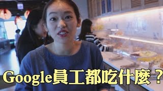 Google的員工餐廳到底吃什麼？