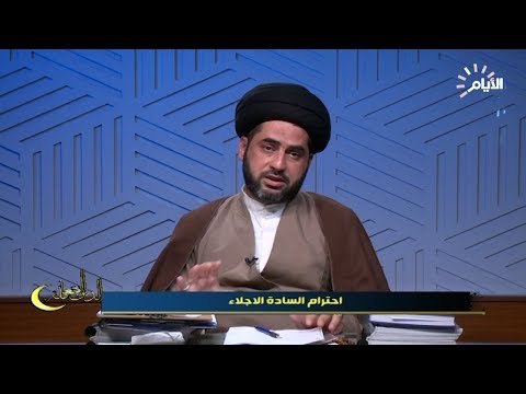 شاهد بالفيديو.. برنامج الدين المعاملة |  احترام السادة الاجلاء