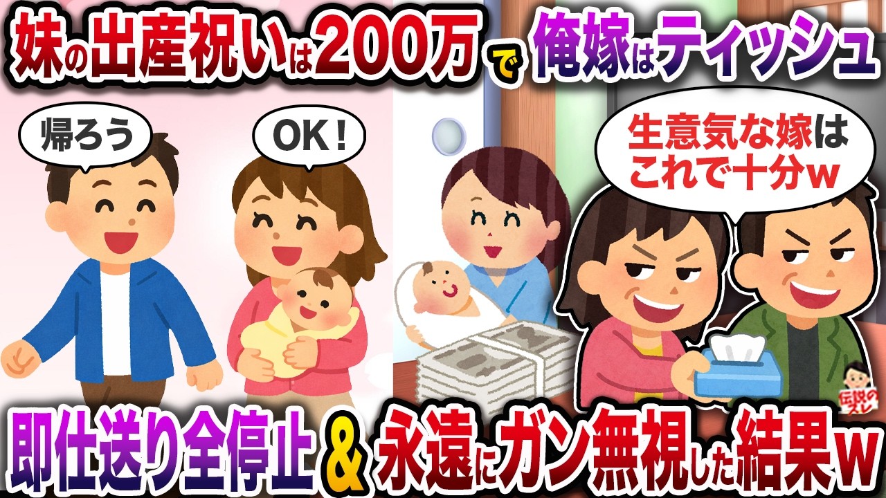 両親からの出産祝いが妹は200万で俺嫁はポケットティッシュ→即仕送り全停止&永遠にガン無視した結果ｗ【スカッと】【修羅場】