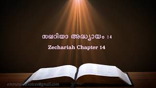 Zechariah Chapter 14(സഖറിയാ അദ്ധ്യായം 14) (POC Bible Malayalam)