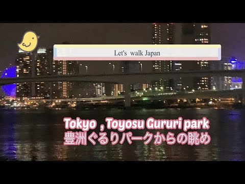 Let's  walk Japan     Night of  Tokyo, Toyosu gururi park
