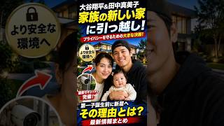 大谷翔平夫妻が極秘引っ越し…新居に隠された本当の理由とは？最新情報まとめ