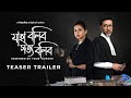 Teaser Trailer - Jaha Bolibo Shotto Bolibo | Mimi Chakraborty | Tota Roy Choudhury |This Jan|hoichoi