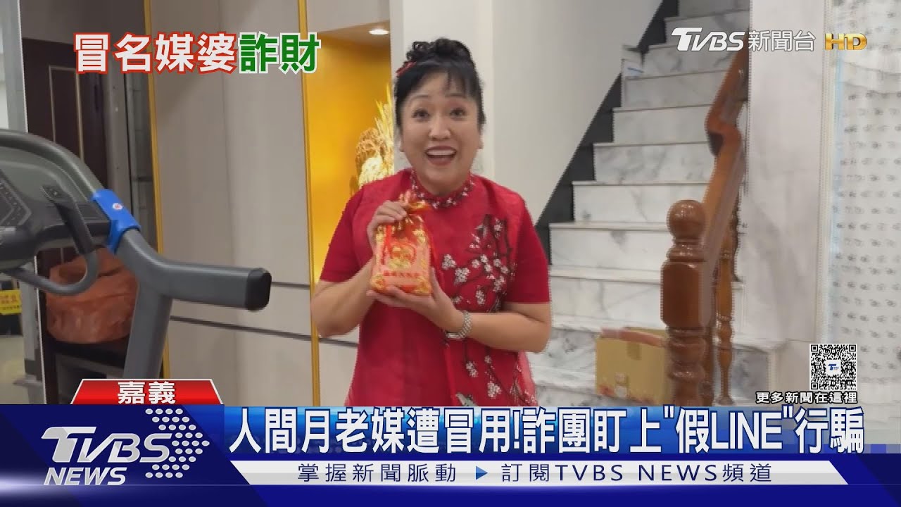 免費介紹另一半! 媒人婆LINE被冒用「詐團手法曝」