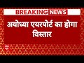 Ayodhya Airport अयोध्या एयरपोर्ट को लेकर केंद्�