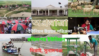 রফিনগর ইউনিয়নের অগ্রযাত্রা ভিডিও