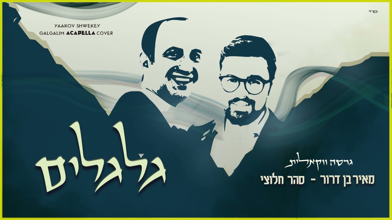 גלגלים | מאיר בן דרור וסהר חלוצי בקאבר ווקאלי | האזינו
