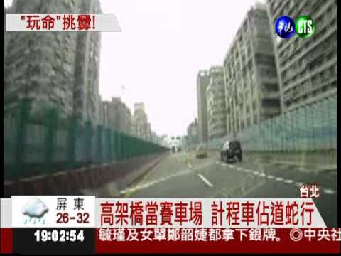 高架橋當賽車道 計程車逼車蛇行