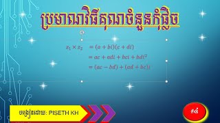 ប្រមាណវិធីគុណចំនួនកុំផ្លិច