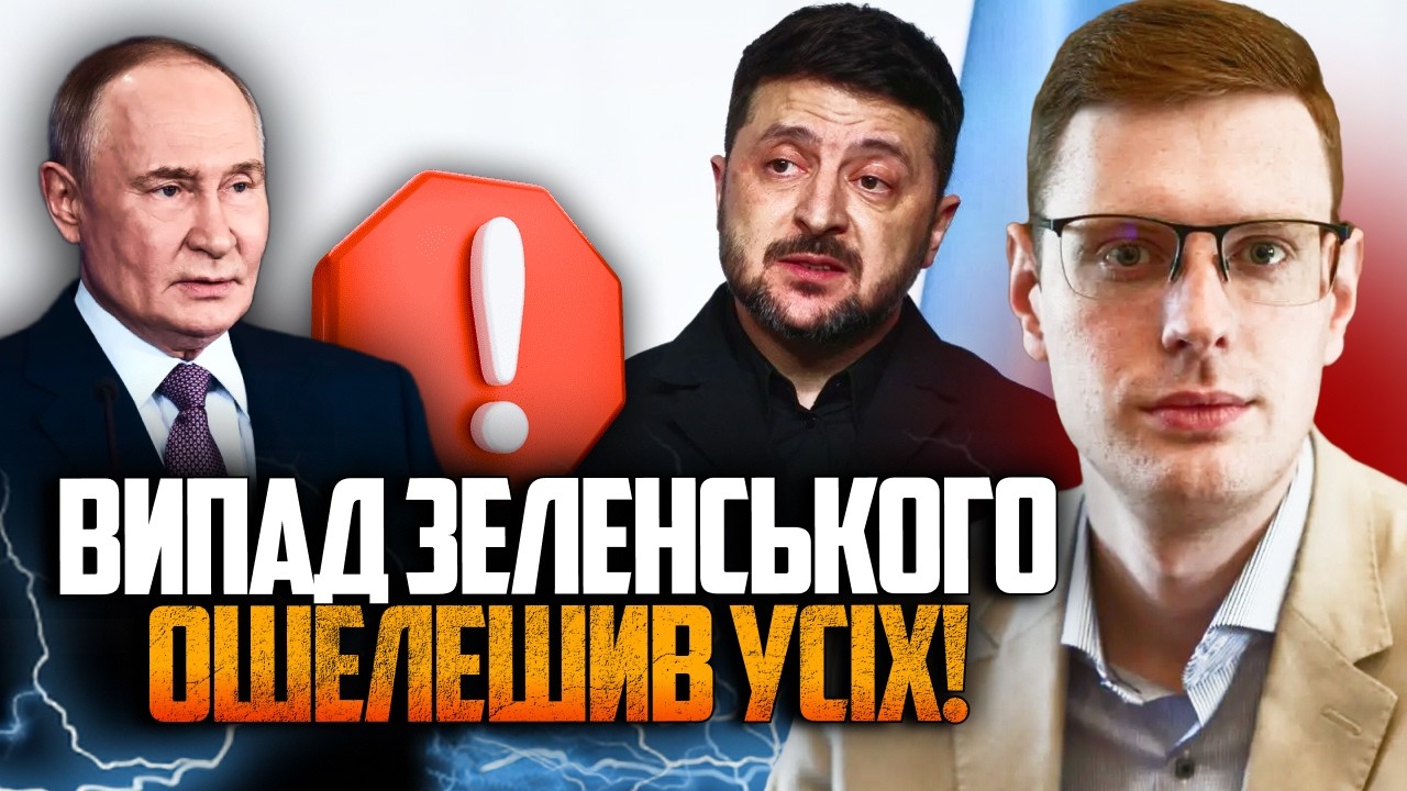 😱Оце так! Зеленський НЕ втримався і проговорився! Усі аж присіли! Це треба б?