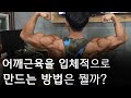 운동백서 l 어깨근육을 입체적으로 만드는 방법은 뭘까?!