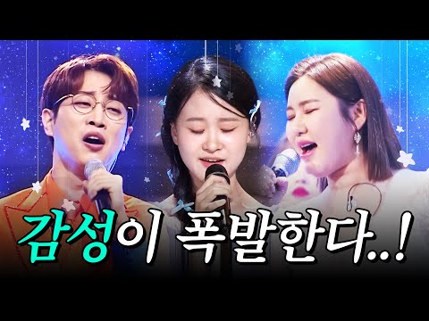 셋이 뭉치니 감성 폭발... 미친 감성 트로트를 사랑하는 트로트 3남매 #안성훈 #김다현 #송가인