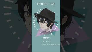 - 思想犯 歌ってみた #Shorts