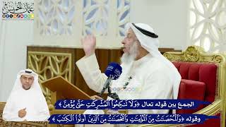 590 - الجمع بين قوله تعالى (ولا تنكحوا المشركات...) وقوله (والمحصنات من الذين أوتوا الكتاب)