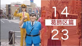 マチルダアパルトマン「ばいびー、23区の恋人」PV葛飾区編