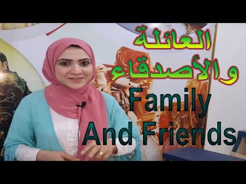 دورات اللغة الانجليزية - تعبير عن الاسرة - الاهل , Noha Tolba Video