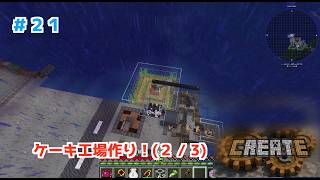 【マイクラハードコア】Createでケーキ工場を作ろう！ #20【マイクラMOD実況】