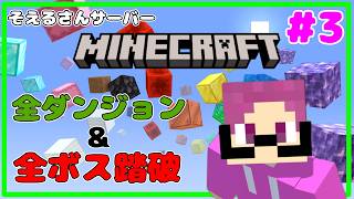 【 #minecraft  】そえるさんサーバーで新たな挑戦！！たっくんのゲーム配信。【 LIVE 】#3