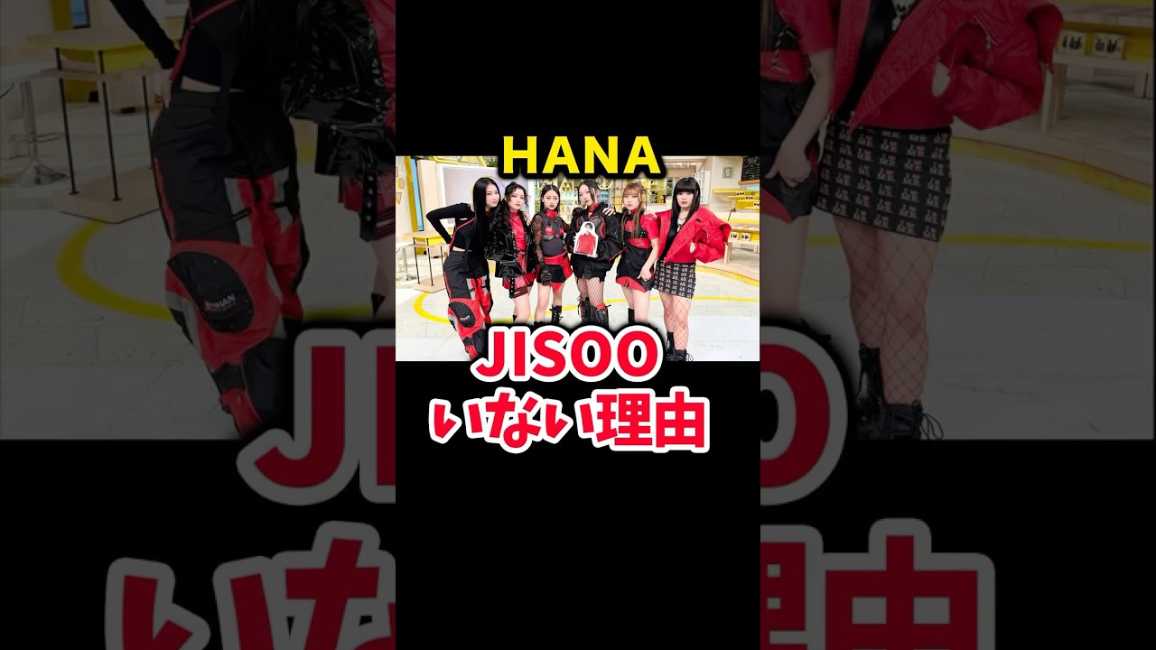 HANA生出演にJISOOがいなかった理由 #shorts