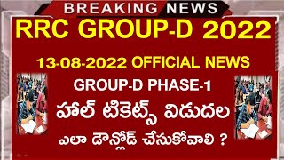 Group-d 2022 Phase -1 Hall tickets Released ||Group-d Hall ticket download process in telugu