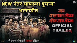 Nay varan bhat loncha kon nay koncha | marathi movie | Another Case against movie | Mahesh M |