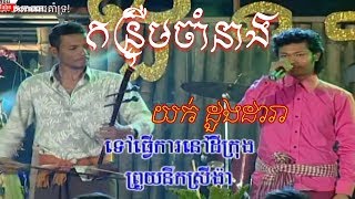 យក់ ដួងដារា ,កន្រ្ទឹមចាំនាង,Kon Trim Cham Neang (Bopha Karaoke)