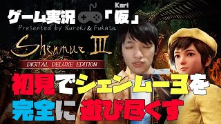 【シェンムー３】今日中にラスボス倒すわ