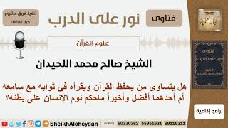 صورة هل يتساوى من يحفظ القرآن ويقرأه في ثوابه مع سامعه؟ الشيخ اللحيدان - مشروع كبار العلماء
