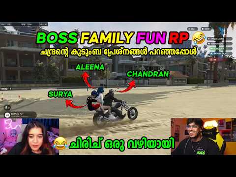 BOSS FAMILY FUN RP 🤣🤣 ചന്ദ്രന്റെ കുടുംബ പ്രേശ്നങ്ങൾ പറഞ്ഞപ്പോൾ