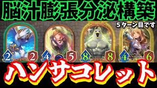 ドーパミンドパドパ「ハンサコレット」アミュレットで更に溜め5ターン目で一気に解放…気持ち良すぎるだろ……【シャドウバースワールドビヨンド】