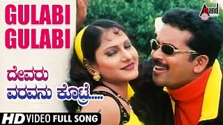 Devaru Varavanu Kotre  Gulabi Gulabi  Video Song  