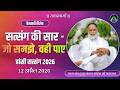 सत्संग की सार जो समझे वही पाए Hansi Satsang 2026 Radha