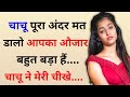 Suvichar Story Heart Touching Story An Emotional Story Inspire Story Kahani Moral Story