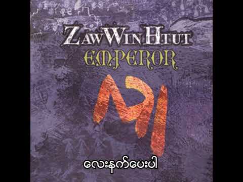 ဇော်ဝင်းထွဋ် - လေးနက်ပေးပါ (Audio)