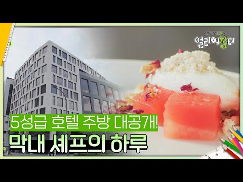 5성급 호텔 주방 대공개! 막내 셰프의 하루 | KBS