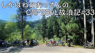 【BIKE】しかばねのおっさんのCRF250L放浪記#33【ツーリング】