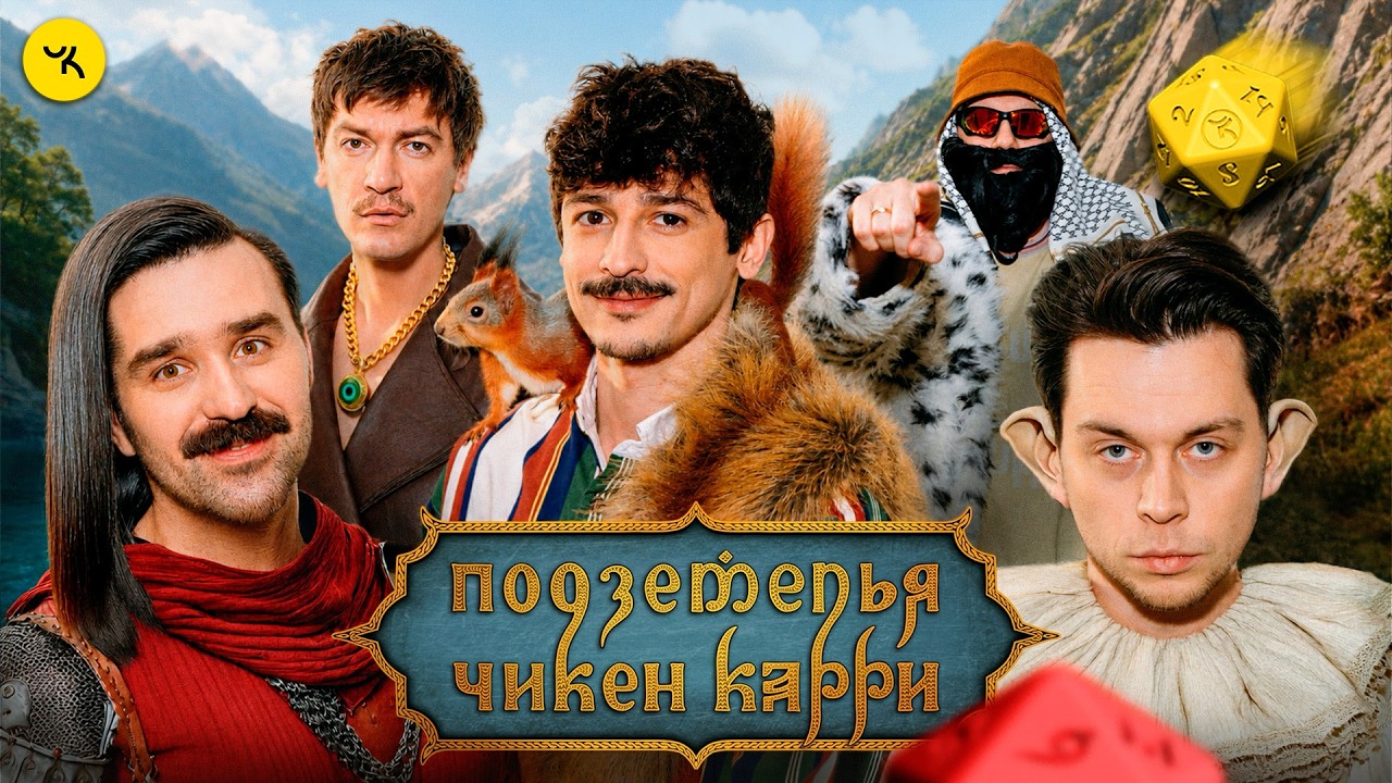 Подземелья Чикен Карри #49 Раненый дракон (Frame Tamer, Шевчук, Турал, Гудков, БРБ)