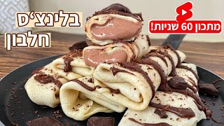 בלינצ׳ס חלבון שוקולד - מתכון קל ללא תוספת סוכר + קרם שוקולד חלבון - אבאלולו טעים!