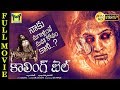 Calling Bell Telugu Horror Full Movie Ravi Varma Chanti Shankar Venu Jeeva TMT