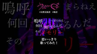 ゲーム実況者が思いっきり『うっせえわ』歌ってみた！#歌ってみた #歌ってみた動画 #ゲーム実況者 #うっせえわ #Ado #低音ボイス #低音女子 #shorts