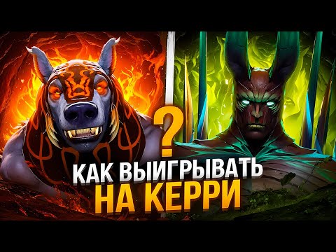 ГАЙД С ДАХАКОМ КАК ПОБЕЖДАТЬ НА КЕРРИ | ft. DAXAK