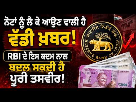 Big news about ₹100 and ₹500 notes! ਨੋਟਾਂ ਨੂੰ ਲੈ ਕੇ RBI ਦੀ ਵੱਡੀ ਤਿਆਰੀ
