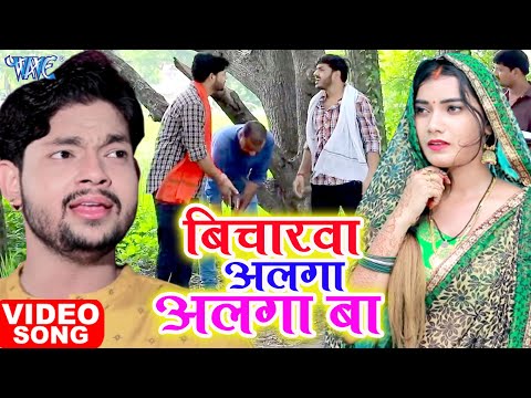 #Video | बिचारवा अलगा अलगा बा | #Ankush Raja का यह गाना दिल जीत लेगा आप सबका #New Bhojpuri Song 2021