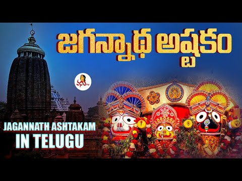 జగన్నాథ అష్టకం | Jagannath Ashtakam in Telugu | Puri Jagannath Temple | Vanitha TV