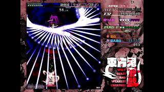 東方鬼形獣 Extra 初クリア 妖夢狼